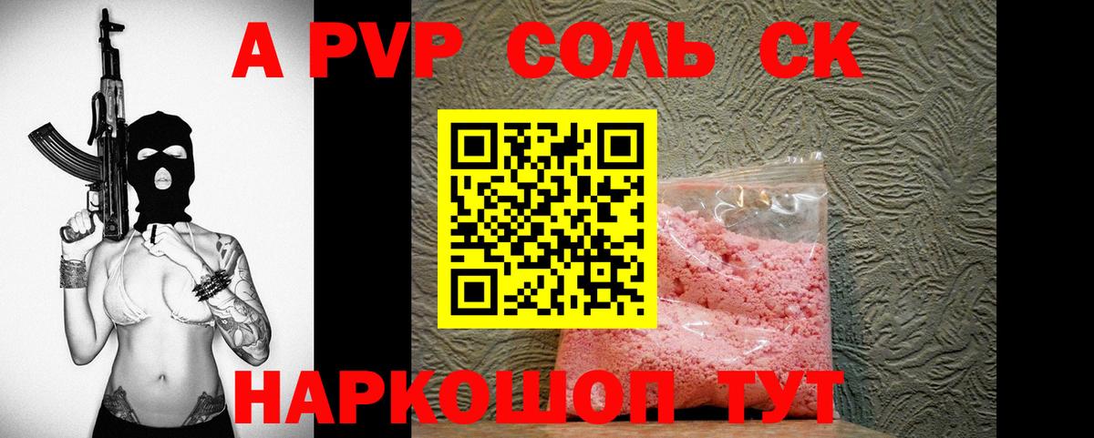 что такое наркотик  Alpha-PVP Соль  Вход с VPN  Alpha-PVP СК  Красноуфимск  APVP Соль 