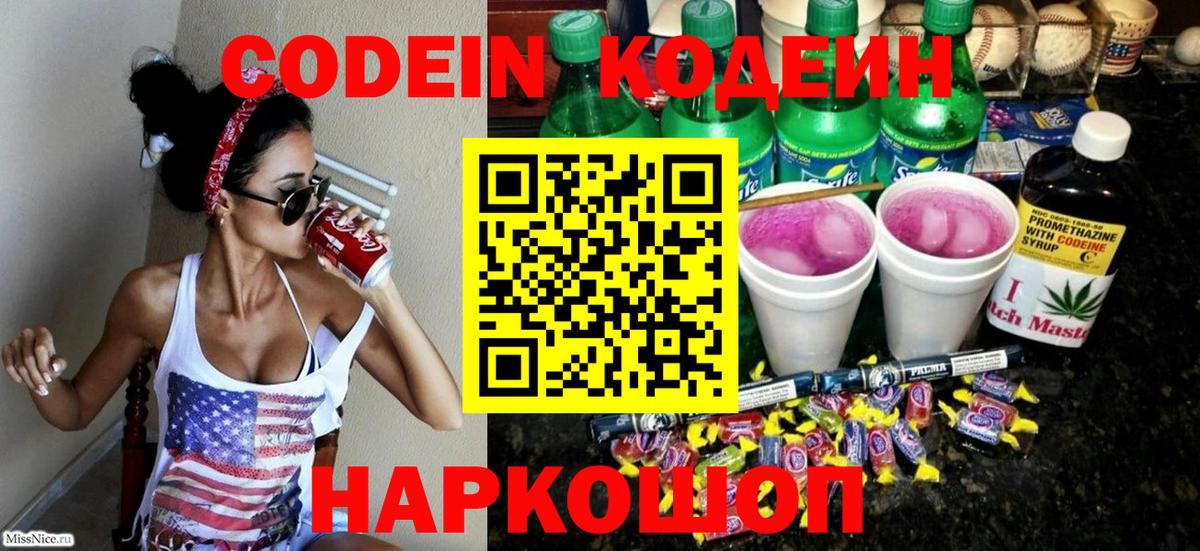 Codein напиток Lean (лин) Красноуфимск